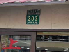 门面-新梅居(宁海东路店)