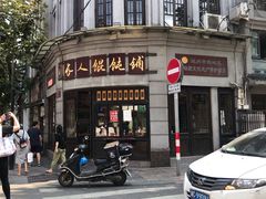 门面-长人馄饨铺(解放街店)