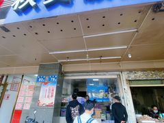 门面-秋英饭团(大庙新村店)