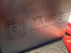 -高家烧鸽子烧烤店63年