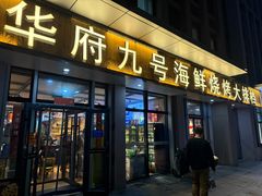 -华府九号海鲜烧烤大排档(龙域店)
