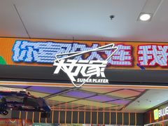 -大玩家(大连高新万达店)