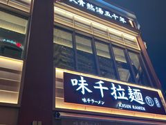 -味千拉面(东方明珠店)