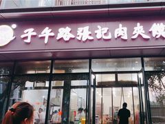门面-子午路张记肉夹馍(翠华路店)