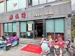 -熙盛源(永乐路店)