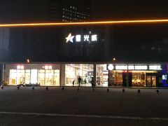 -星光城