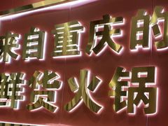 门面-香佰里鲜货火锅(佳乐金街店)