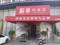 门面-解家河南菜(商鼎路店)