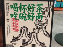 -有茶有面(深圳南山店)