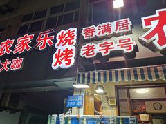 门面-香满居张记小厨私房菜(青岛站店)