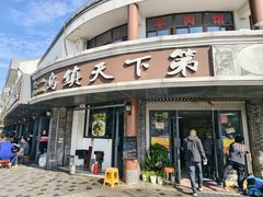 -乌镇天下第一锅羊肉面馆(烟雨社区烟雨苑店)