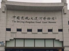 -中国京杭大运河博物馆