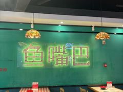 -老街鱼嘴巴(坡子街老店)