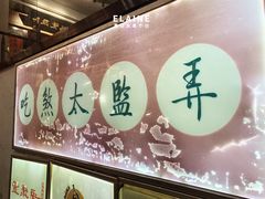 -新聚丰菜馆(太监弄店)