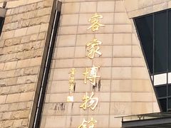 -中国客家博物馆