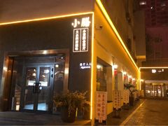 门面-静一·食光里(黄河路店)