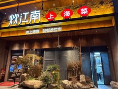 -炊江南·上海菜(国展华漕店)