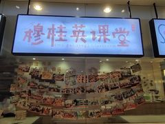 -穆桂英美食(南禅寺店)