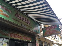 -澳门长洲糯米糍(柯打苏沙街店)