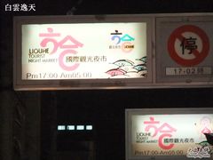 -六合夜市
