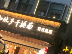 -梅溪·小伙子干挑面(安吉总店)
