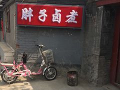 门面-胖子卤煮