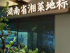 -宴长沙(五一广场店)