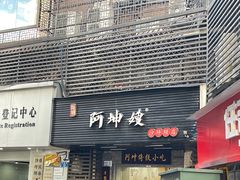 -阿坤传统手工小吃(沙坪坝店)