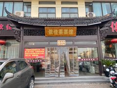 -侬佳蒸菜馆(听潮店)