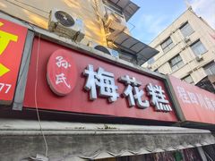 -孙氏梅花糕(马台街)