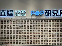 -一直娱POP研究所(万象城店)