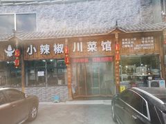 门面-茂县小辣椒川菜馆-羌家铜锅土火锅