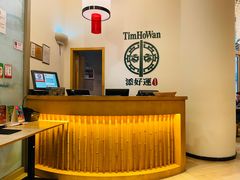 -添好运点心专门店(百老汇店)