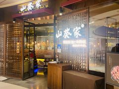 门面-山葵家·创意料理(EFC欧美广场店)