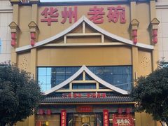 -华州老碗