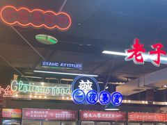-怒火八零串串火锅(大渡口新天泽店)