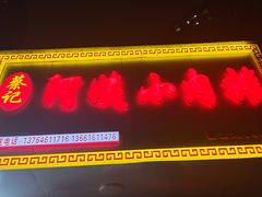 门面-阿姨小肉摊(同济西苑店)