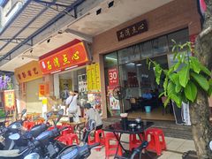 -石湾点心