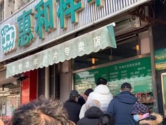 门面-惠和祥羊肉片(江都路店)