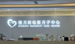 -禧月荟月子中心(前海Max店)