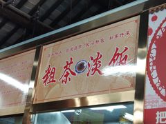 -粗茶淡饭(东关街店)