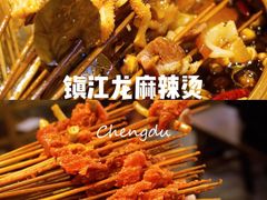 -镇江龙·火锅串串(武侯祠店)