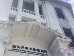 -汕头开埠文化陈列馆