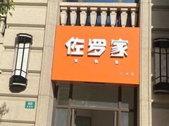 -佐罗家宠物馆·猫文化馆(紫霞路店)