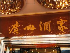门面-广州酒家(文昌总店)