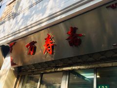 门面-万寿斋(山阴路店)