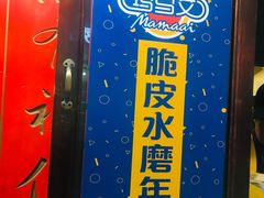 -玛马艾脆皮水磨年糕(湖北路87-89小区店)