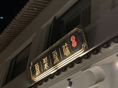 -原製原味(普陀山磐龙店)