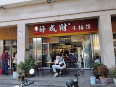 门面-好成财牛排馆(涂门街总店)