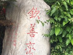 -钦善斋(武侯祠店)